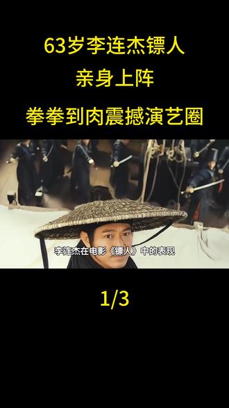 63岁李连杰《镖人》亲身上阵,拳拳到肉震撼演艺圈#李连杰#镖人#娱乐
