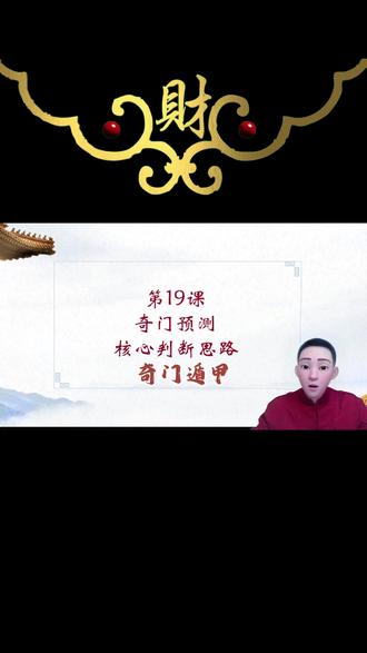 奇门预测核心判断思路 #奇门遁甲
