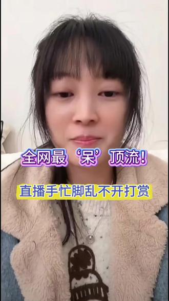 “全网最‘呆’顶流!直播手忙脚乱不开打赏,呆呆直播自曝年龄,