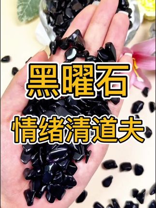 天然黑曜石情绪清道夫#黑曜石 #水晶原石 #水晶 #天然水晶