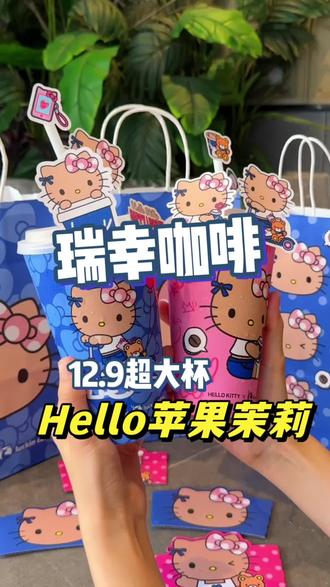 快快去喝瑞幸新品Hello苹果茉莉,晚了可能就没有Kitty联名杯喇#Hello苹果甜酷登场 #HelloKitty和她的漂亮苹友 #Hello苹果茉莉#瑞幸咖啡 #瑞幸新品