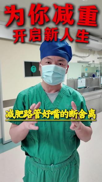 减重医生,送你减肥一字口诀 #减重日记 #减肥路上的绊脚石 #管住嘴就能瘦