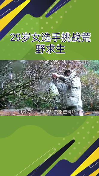 在荒野求生挑战赛中,29岁的女选手“冷美人”如何凭借坚韧毅力熬走80人,成为唯一坚持到第30天的女性参赛者?
在2025年湖南张家界七星山举办的“七星山·骆驼杯”国际极荒野求生挑战赛中,29岁的女选手杨朝芹成为全场焦点。赛事初始有100人参与,最终仅剩20余人,其中80余人因恶劣天气、身体极限或心理压力选择退赛。“冷美人”凭借钻木取火、食物探索、庇护所搭建等生存技能脱颖而出。她以野果、野菜、蝗虫、蜗牛等为食,甚至通过试吃不确定的植物后催吐漱口来筛选可食用资源。同时,“冷美人”展现出惊人的心理韧性,在迷路、缺水、受伤甚至感染时,依靠团队帮助和自身意志走出困境。此外,“冷美人”用幽默化解压力,以“吃蘑菇像吃肉”“吸仙气”等方式面对饥饿与寒冷,保持积极心态。在生理极限方面,“冷美人”参赛期间经历生理期、体重暴跌、手指嘴唇干裂,甚至通过咬手臂保持清醒,但从未放弃。赛事规定每晚仅睡1-2小时,需不断添柴维持火源,“冷美人”形成了“周而复始”的生存模式。最终,她不仅赢得了20万元人民币的大奖,还打破了性别偏见,证明女性同样具备强大的生存能力和意志力。#萌宠 #萌宠 #婚礼 #婚礼现场 #结婚