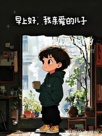 早上好,我亲爱的儿子。
今天是一月的最后一天,
愿所有疲惫随旧月翻篇,
所有美好随新月启程。
愿你在二月的第一天,
眼中有光,脚下有路,
健康平安,万事顺遂。#情感共鸣#情感#治愈系漫画#治愈动漫#创作者扶持计划@DOU+小助手