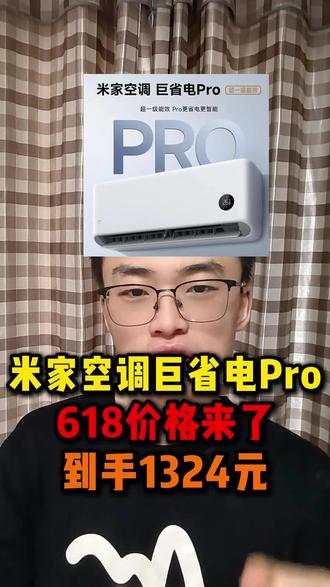 所有人注意了小米米家空调巨省电Pro到手只要1324元就能拿下!#小米米家 #米家空调 #米家空调巨省电pro #空调怎么买 #618