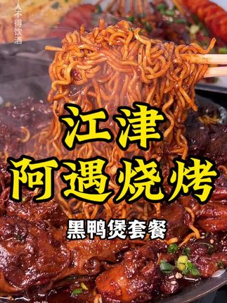 这家烧烤的性价比在江津应该能横着走吧!三十多的黑鸭煲套餐 +烧烤没什么理由不冲#阿遇烧烤 #江津美食 #需要大声安利的烟火气美食 #国庆吃喝玩乐节 #黑鸭煲