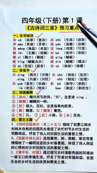 四年级下册语文第一课,古诗三首预习重点,推荐这本学霸速记,把每一课的考点总结好了,每天读一读记一记 #学霸秘籍 #必考考点 #小学语文