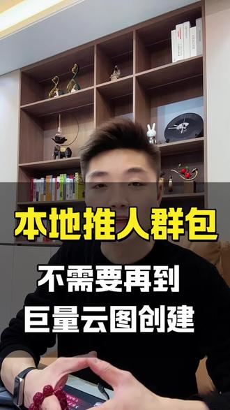 巨量本地推人群包配置,不需要再进巨量云图推送
#巨量本地推 #巨量ad #巨量云图 #广告投放 #投流获客