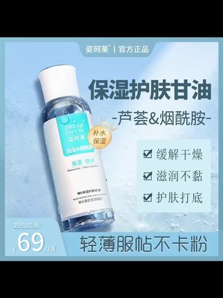 姿珂莱保湿护肤甘油高度烟酰胺深层滋养肌肤清爽补水保湿打底服帖#甘油#护肤甘油#维e甘油#保湿护肤甘油 #护肤甘油推荐