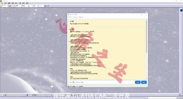 CATIA 二次开发 基于MCP调用CAA函数开发AI助手