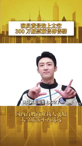 演员黄景瑜上太空?一张票价三百万! #太空 #黄景瑜 #黄景瑜上太空 #商业载人飞船 #太空旅行不再是梦