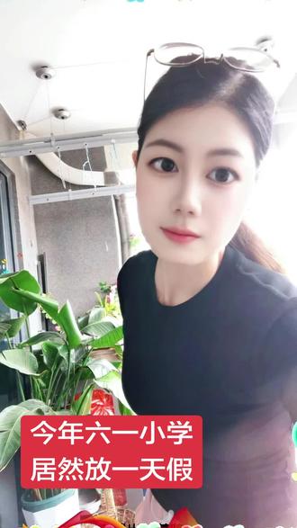 怎么回事呀?教育局今年六一儿童节放一天假,可是为什么大人没有放假?#真实生活分享计划 #抖音扶持计划 #流量扶持