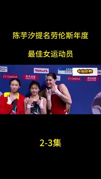 陈芋汐提名劳伦斯年度最佳女运动员 #热点新闻事件 #国际新闻