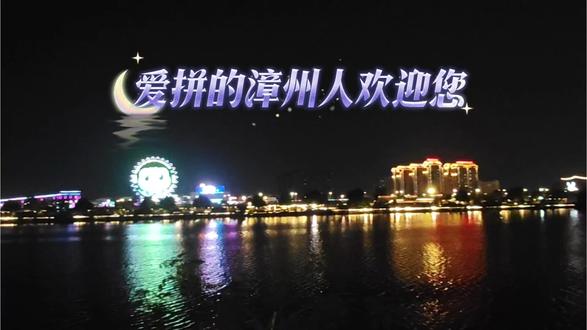 爱拼的漳州人欢迎您!🌃✨#爱拼 #漳州 #九龙江 #夜景 #龙江岁月摩天轮
需要我帮你补充这个摩天轮的游玩攻略(开放时间、票价、最佳拍摄点)吗?