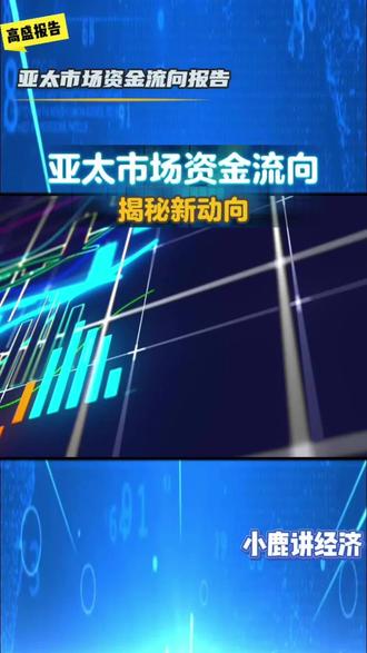 亚太市场资金流向#日本#韩国#台股