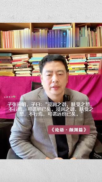 《论语秦说》 子张问明