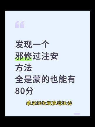 剩下30天直接刷就完了!10月注安考试80+#注安#注安考试#注安备考#注安押题#注安师考试