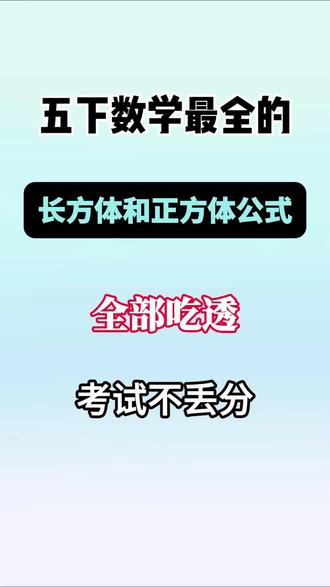 五下长方体和正方体公式 五年级下册数学长方体和正方体公式#小学数学 #数学 #数学思维训练 #数学学习方法和技巧 #数学正方体和长方体公式