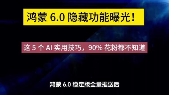 鸿蒙 6.0 隐藏功能曝光!这 5 个 AI 实用技巧,90% 花粉都不知道#华为鸿蒙