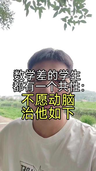 数学差的学生都有一个共性:不愿动脑,治他如下 #初中数学 #数学提分 #数学思维 #中视频伙伴计划