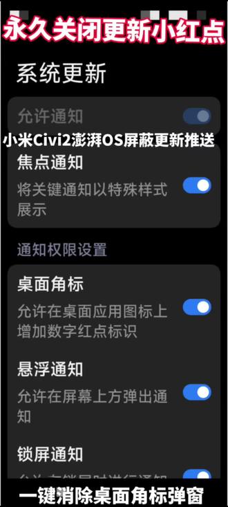 小米Civi2澎湃OS永久关掉系统更新小红点 小米Civi2澎湃OS3.0永久消除系统更新小红点,彻底屏蔽更新推送弹窗!
不用ROOT,全是原生系统设置,关闭自动下载、禁用通知、限制后台联网,一步锁死当前版本,再也不被红点打扰,老机型避免更新后卡顿耗电。
#小米Civi2
#澎湃OS3设置
#小米手机隐藏技巧
#关闭系统更新
#手机实用教程