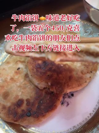 对于上班族,孩子上学早上没时间做早饭,这个牛肉馅饼真的太方便快捷又好吃,老人小孩中年人特别的友好,喜欢吃的朋友们快来进入左下方链接拍一单尝尝味道#懒人美食 #舌尖上的味道 #好吃😋 #真的很好吃 #舌尖上的美味佳肴