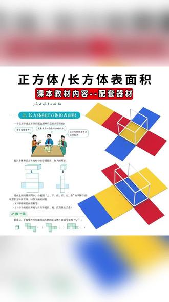 #好物推荐🔥 正方体长方体数学教具模型小学五年级可拆卸展开图棱长与表面积计算演示器搭建拼接框架磁性立体几何套装学具 #正方体 #长方体 #数学教具