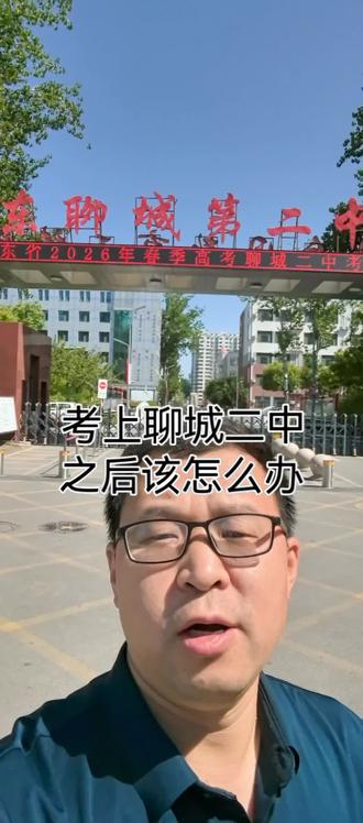 考上高中之后,该怎么办?怎么规划?如何让孩子赢在高一?#聊城#聊城中考#聊城教育