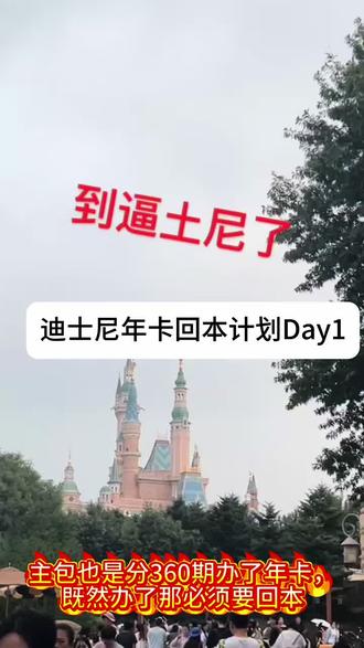 本可素迪士尼年卡宝宝就这样回本#迪士尼 #审美积累