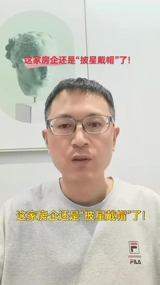这家房企还是“披星戴帽”了!#房企动态 #房地产 #华夏幸福 #孔雀城 #房企债务