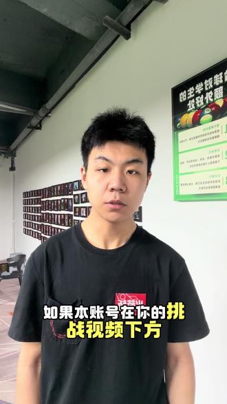 发布挑战视频时话题一定要正确
#火箭斩皮头 #全民台球碰碰乐
