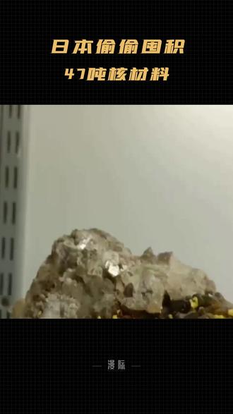 日本偷偷囤积核武材料,47吨钚可造6000枚核弹