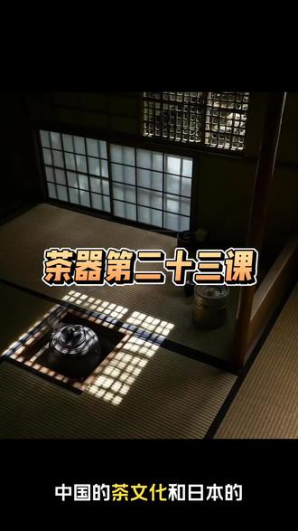 从茶器看中日茶文化差异
中国茶文化历史悠久,像一本厚重的古书,每一页都写满故事;日本茶文化受中国影响,却也发展出独特韵味,好似一幅细腻的东洋画。若要探究二者差异,从茶具入手是个巧妙角度。
就拿点茶与抹茶来说,这两种相近的饮茶方式,名字里就藏着文化密码。“点茶”的“点”字,拆开是“黑”与“占”,古人在龟甲上灼出一点来占卜,这一点,是和天地对话的神秘符号,后来用于断句、批注,到了茶里,便有了灵动与哲思,是艺术和哲理的融合。而日本“抹茶”的“抹”字,直白地表示搅拌动作,少了些文化韵味,多了实用气息,这就好像日本文化更注重实际操作,而中国文化偏爱内涵深意。
再看看茶筅,这一小小的茶具,在中国和日本也有着不同的文化寓意。在中国,审安老人把茶筅尊称为“竹副帅”,河北遵化古墓壁画里,古人手持圆形茶筅击拂茶汤,画面风雅。宋徽宗在《大观茶论》里详细描述点茶技法,茶筅在其中扮演重要角色,它不仅是实用工具,更是文人案头的雅器,承载着“雪沫乳花浮午盏”的诗意。在日本,茶筅叫“茶筌”,名字源于捕鱼竹笼,透着实用主义。千利休说“茶道之本,在于器物之实用”,日本茶筅竹条的角度、疏密都经过精确计算,只为打出完美茶汤,这体现了日本文化对工具实用性的极致追求,和“物哀”“侘寂”美学——在实用中发现美,在工具里感受匠心。
中国点茶,有宫廷的华丽、宗教的庄重、文人的雅致、市井的烟火气,茶器丰富多样,每种都有独特文化内涵;日本抹茶,围绕禅意形成体系,茶器注重功能性和仪式感。这差异背后,是不同文化土壤的滋养。中国文化海纳百川,茶文化扎根于广阔生活;日本文化细腻精致,在有限空间里追求极致。
如今,有人盲目崇拜日本抹茶,觉得中国茶道已失传;有人又盲目自大,贬低日本茶文化。其实,我们不必妄自菲薄,也不该盲目骄傲,只需静下心来,品味这两杯茶里的乾坤,欣赏不同文化的魅力。无论是中国点茶的豪放大气,还是日本抹茶的精致细腻,都是人类文化宝库中的珍宝 ,值得我们细细品味、用心传承。