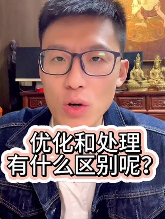 优化和处理有什么区别呢? #珠宝首饰 #文玩玉石 #配饰穿搭的重要性 #首饰珠宝 #干货都在这