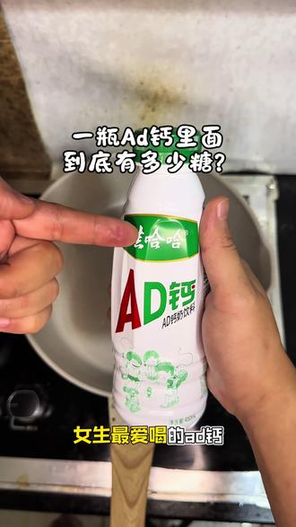 一瓶Ad钙里面到底有多少糖? #控糖减脂 #常见饮料含糖量 #真实生活分享计划 #减脂女生必看