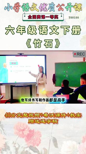《竹石公开课》 六年级语文下册《竹石》课堂实录视频+课件ppt+教案+逐字稿。优秀名师实录名师公开课每日更新分享!#六年级语文下册公开课 #六年级语文下册公开课课件教案 #竹石公开课 #竹石公开课课件教案