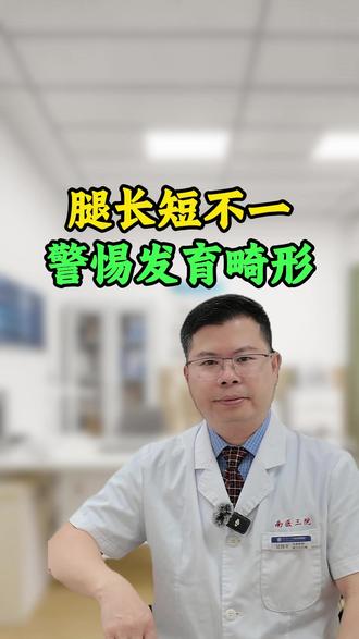 腿长短不一,警惕发育畸形 腿长短不一,警惕发育畸形#儿科医生 #骨科医生 #长短腿