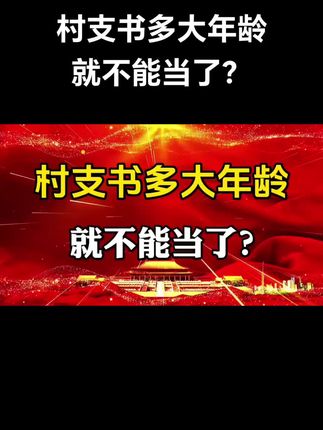 村支书多大年龄就不能当了?#社会百态 #知识分享
