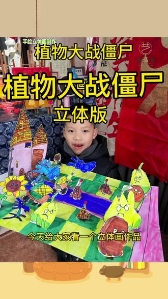 🧟♂️孩子们的脑洞太绝了!把《植物大战僵尸》做成立体画,色彩鲜艳又充满童趣,每一处细节都是满满的创意✨#儿童创意美术 #立体手工 #少儿美育#画话说艺术空间