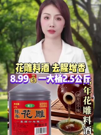 传统工艺花雕料酒烹饪炒菜蒸鱼花雕料酒去腥蒸鱼调料去腥料酒#花雕料酒 #厨房好物 #调味料 #去腥增香