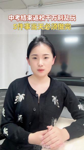 中考结束返校千万别乱玩 5件事当天必须做完 #学霸秘籍 #学习方法 #暑假逆袭 #2026中考
