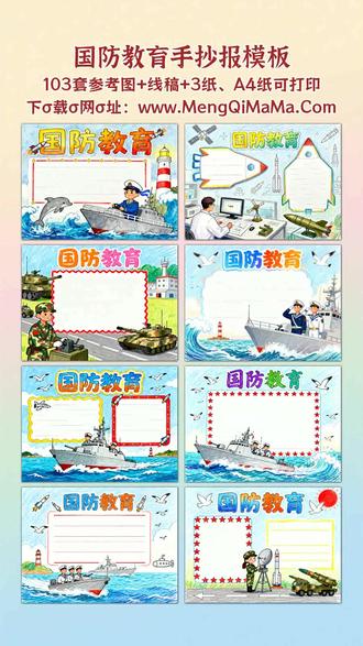 国防教育手抄报模板 宝爸宝妈看过来!这份国防教育手抄报模板太省心啦。不管是一年级、二年级的小豆包,还是三到六年级的大孩子,都能找到适配的——低年级有简单又漂亮的款,全是好上手的简笔画,黑白线稿打印出来,让娃描边涂色,最后填上文字内容就行;高年级想要高难度的也有,设计精致,好看又实用。横版竖版都给大家备齐了,完全不用费脑想布局。一年级娃画不复杂?简笔画元素帮你把框架搭好,涂色就出效果;六年级想拿高分?细节设计藏巧思,填内容也有方向。打印超方便,线稿清晰不费墨,描边涂色轻松出精品,宝爸宝妈再也不用陪到深夜啦,赶紧给娃安排上!A3纸、A4纸手抄报模板可打印,4K、8K超清手抄报图片无水印!
#国防教育 #国防教育手抄报 #手抄报 #手抄报模板 #手抄报纸