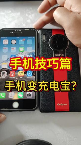 手机电池不够电,怎么借助旁边的手机给自己紧急续电?把手机反向充电功能打开背对背就可以了#反向充电 #手机变充电宝 #手机使用技巧 #华为手机#手机技巧