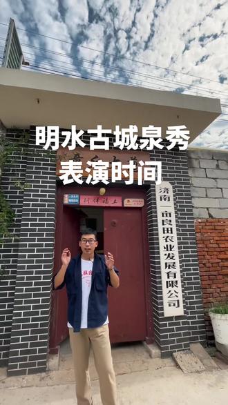 明水古城泉秀表演时间给大家说一下,点赞➕收藏,今晚跟大葱叔一起游古城。#明水古城 #章丘章丘 #章丘大葱叔 #章丘打卡地 #景点