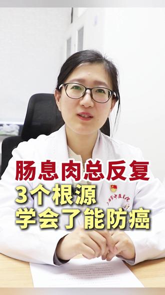 肠息肉总反复的3个根源! 内容仅供参考,如有不适,请线下就医。#肠息肉 #肠息肉科普 #中医 #抖出健康知识宝藏 #热点