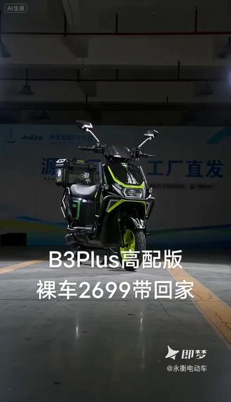 喜欢速度快的,可以选择我们的b3Plus高配版落地75码。 #电动车 #高性能电动车 #B3plus高配来袭-做同款 #即梦AI