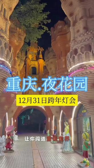 #同城发现#同城热点#旅行推荐官
#跨年灯会 #重庆夜花园