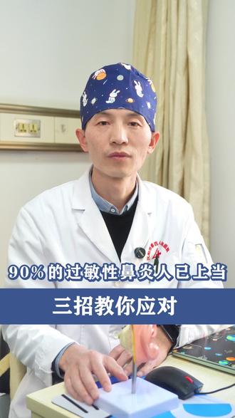 90%的过敏性鼻炎人已上当,三招教你应对 #过敏性鼻炎 #鼻塞 #氮䓬斯汀氟替卡松鼻喷 #抖出健康知识宝藏 #健康科普破圈计划