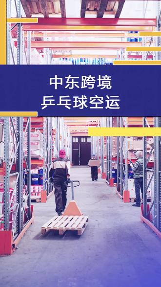 #中东物流 中东跨境物流,乒乓球可以空运吗?!#国际物流 #跨境电商 #空运 #安时达中东物流 @DOU+小助手