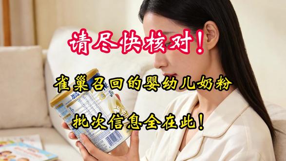 请尽快核对!雀巢召回的婴幼儿奶粉,批次信息全在此! 近期,因蜡样芽胞杆菌污染,引发了全球婴幼儿配方奶粉界的地震,雀巢集团在全球主动召回71批次婴幼儿奶粉,涉及雀巢能恩、惠氏启赋、SMA、BEBA、力多精等系列。中国市场的跨境电商及线下渠道均有涉及,具体信息全在这儿!#雀巢 #雀巢奶粉 #奶粉召回